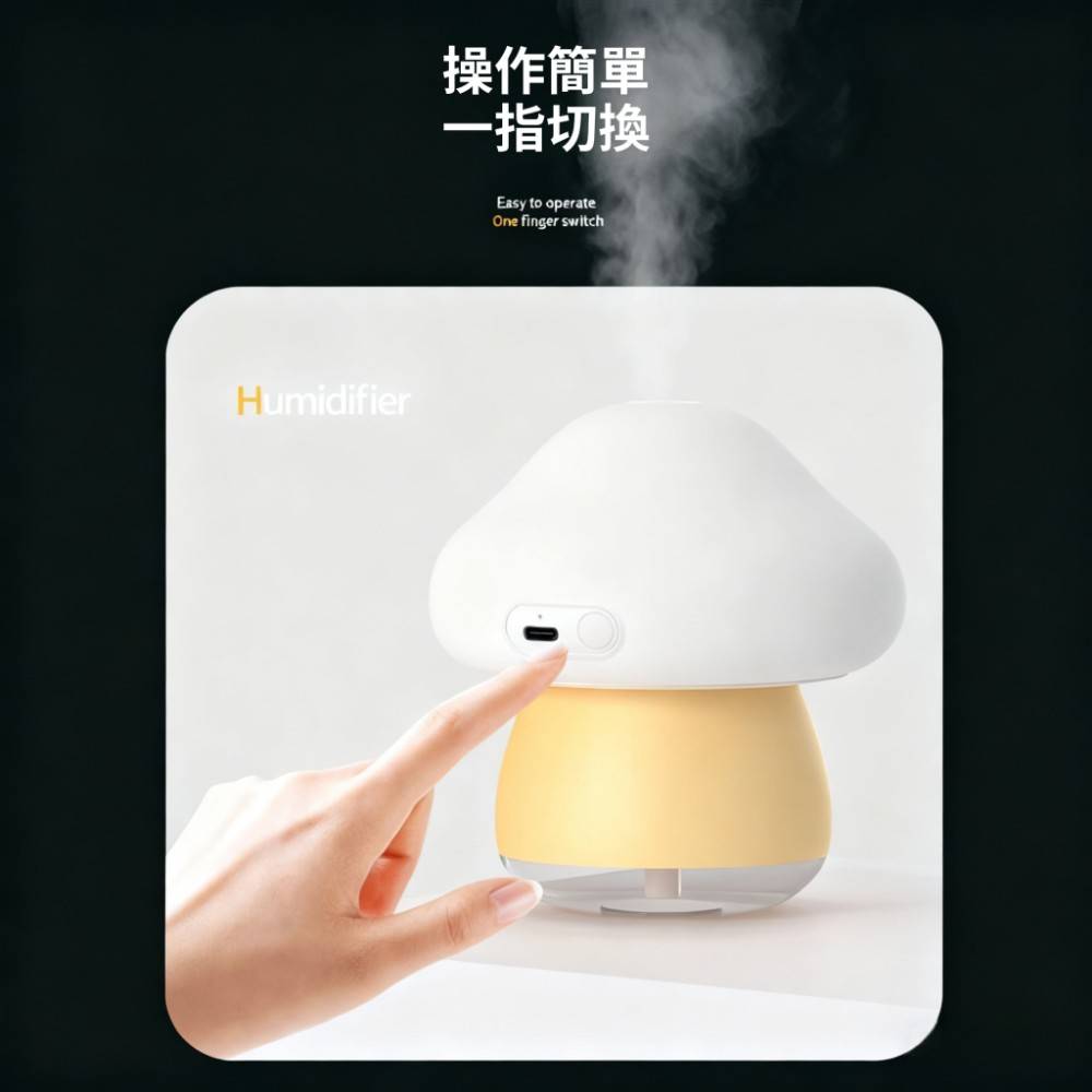 【H2O】療癒蘑菇頭拍拍燈加濕器