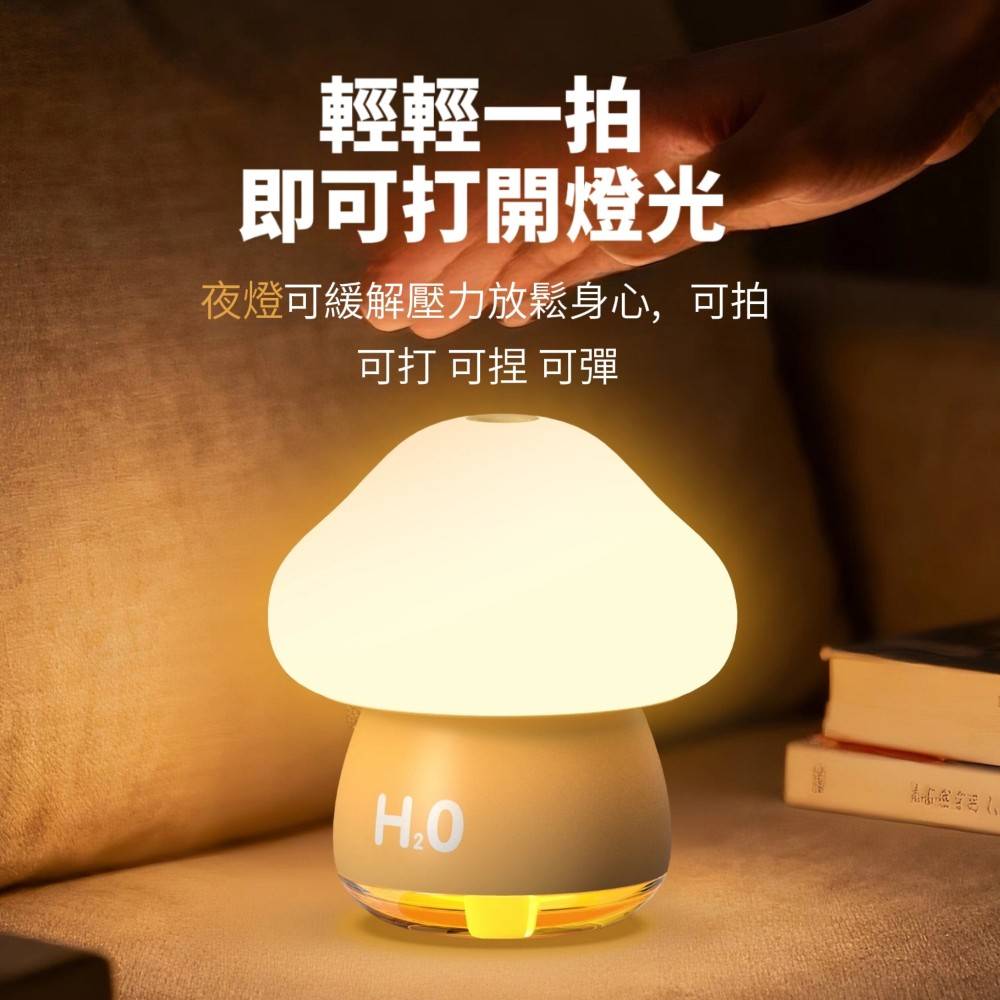 【H2O】療癒蘑菇頭拍拍燈加濕器