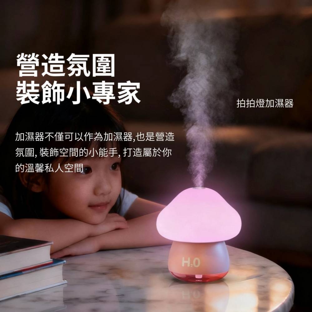 【H2O】療癒蘑菇頭拍拍燈加濕器