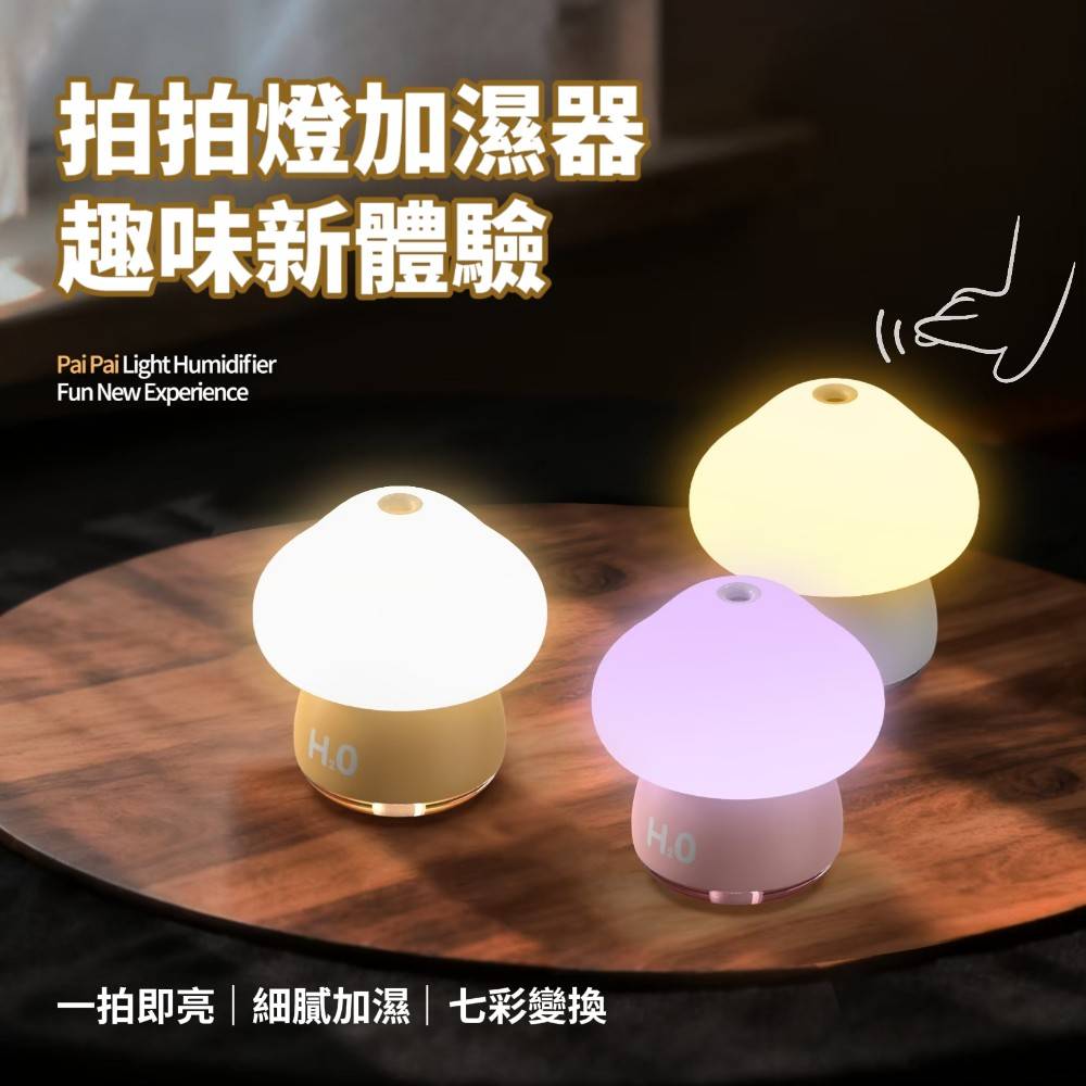 【H2O】療癒蘑菇頭拍拍燈加濕器