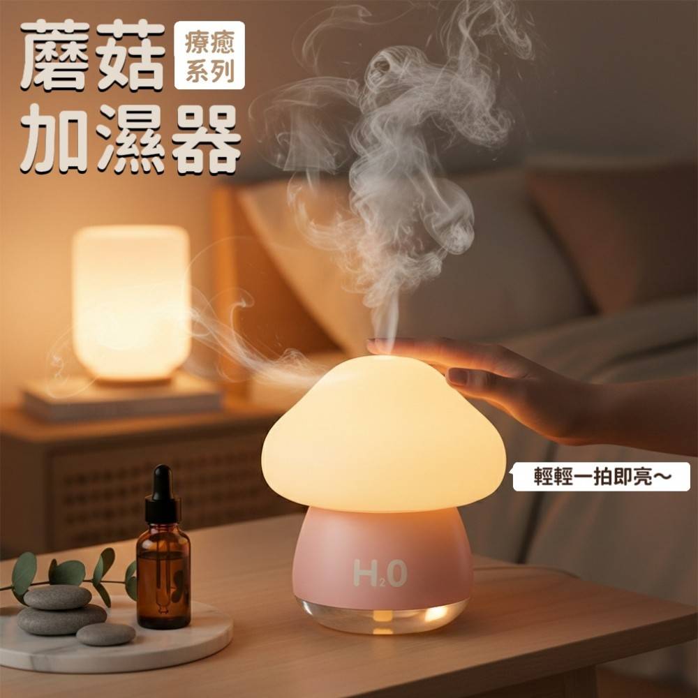 【H2O】療癒蘑菇頭拍拍燈加濕器