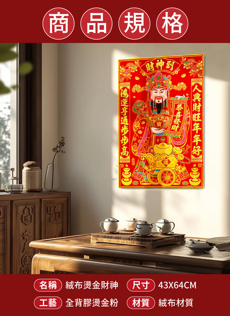 【APEX】絨布燙金財神爺門貼