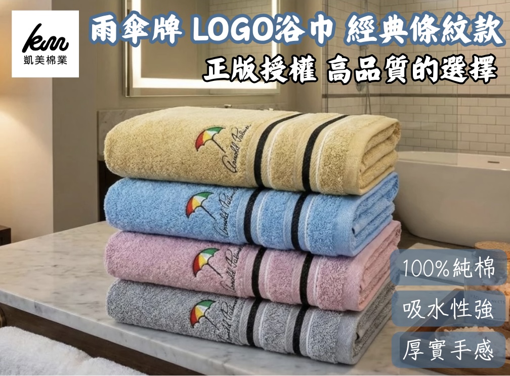 凱美浴巾｜ MIT台灣製 雨傘牌 LOGO浴巾 經典條紋款 純棉浴巾 品牌授權 凱美棉業