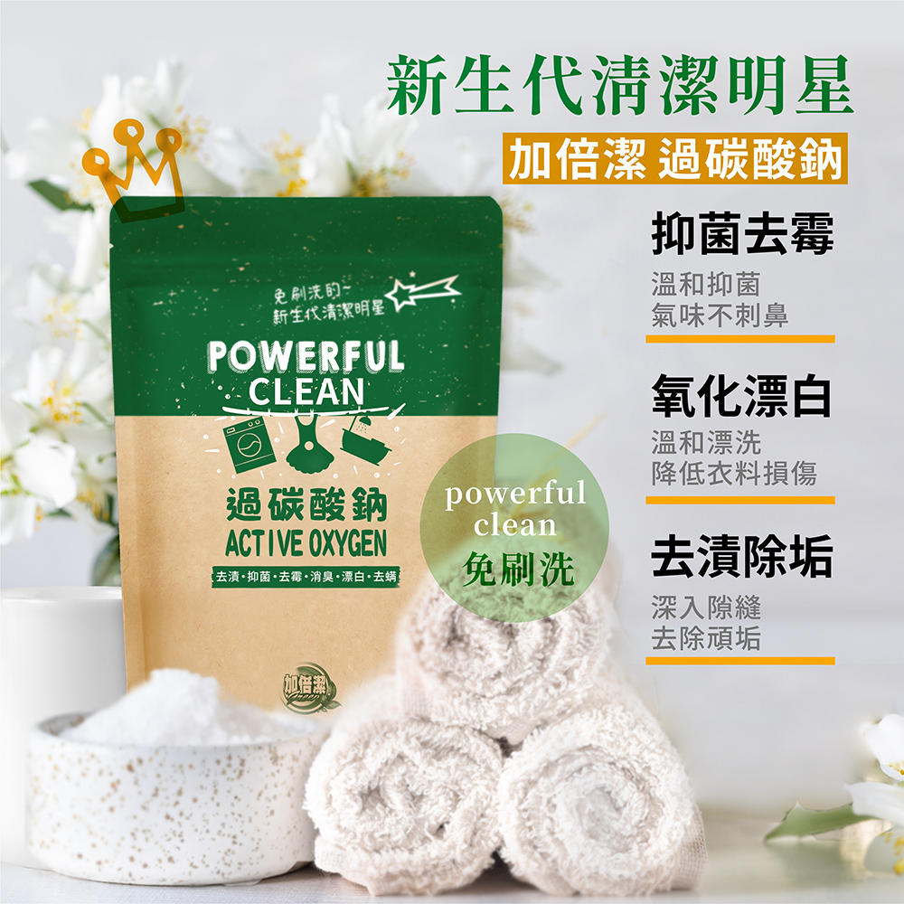 加倍潔 小蘇打去污粉1kg.過碳酸鈉去污粉600g 