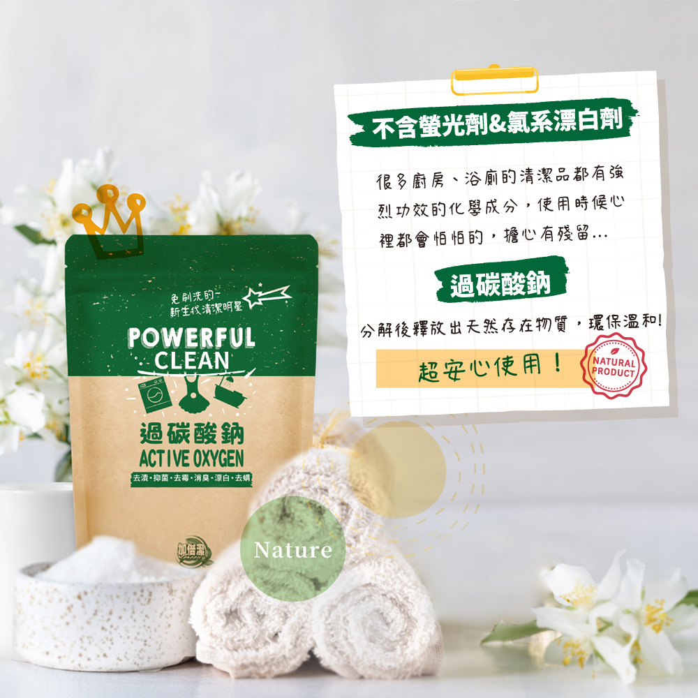 加倍潔 小蘇打去污粉1kg.過碳酸鈉去污粉600g 