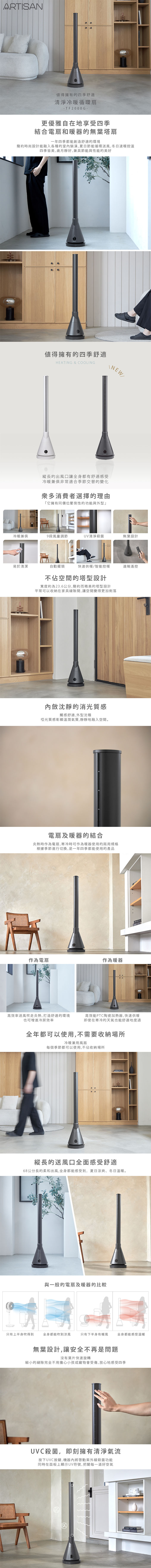 【ARTISAN 奧堤森】UV清淨冷/暖循環四季扇 (2色) TF2000/G