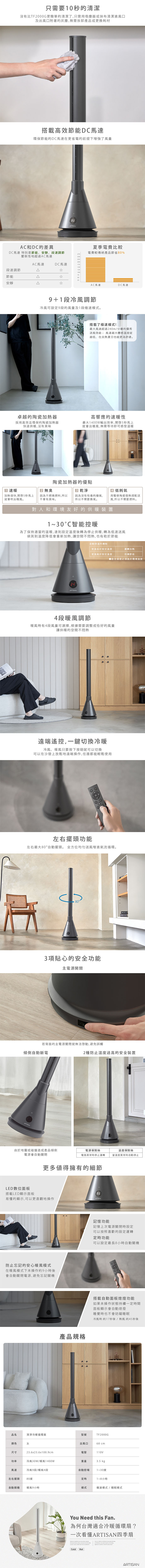 【ARTISAN 奧堤森】UV清淨冷/暖循環四季扇 (2色) TF2000/G