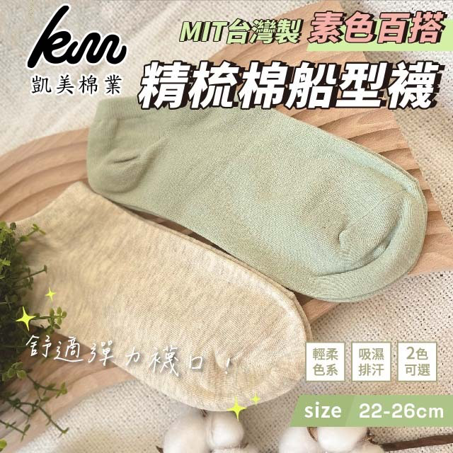 凱美棉業｜MIT台灣製 素色百搭精梳棉船型襪 米灰 22-26cm