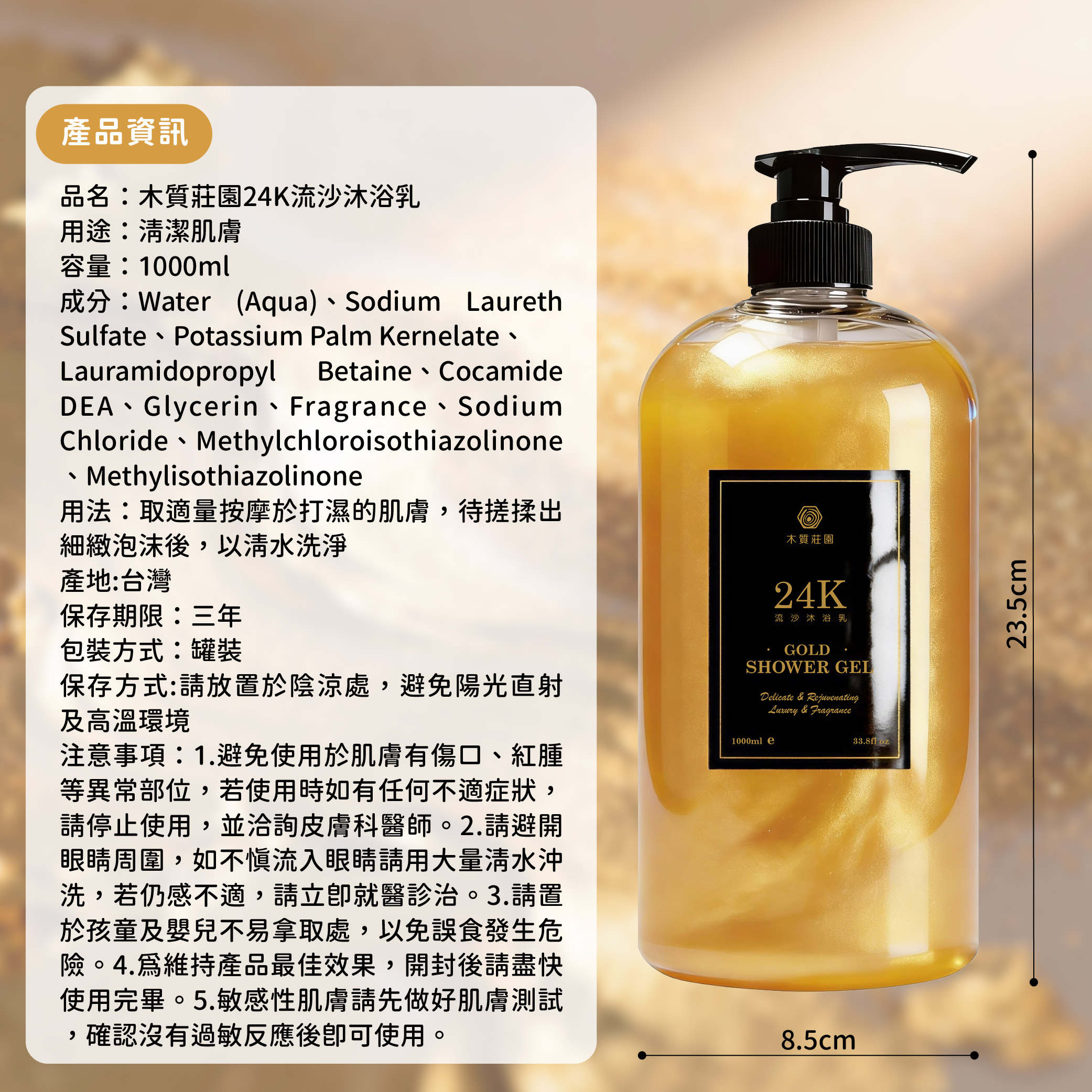 【木質莊園】24K流沙沐浴乳1000ml