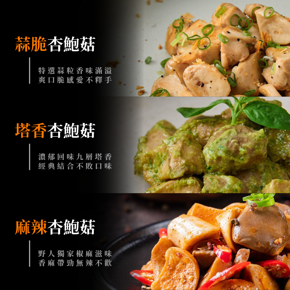 【野人舒食】舒肥杏鮑菇