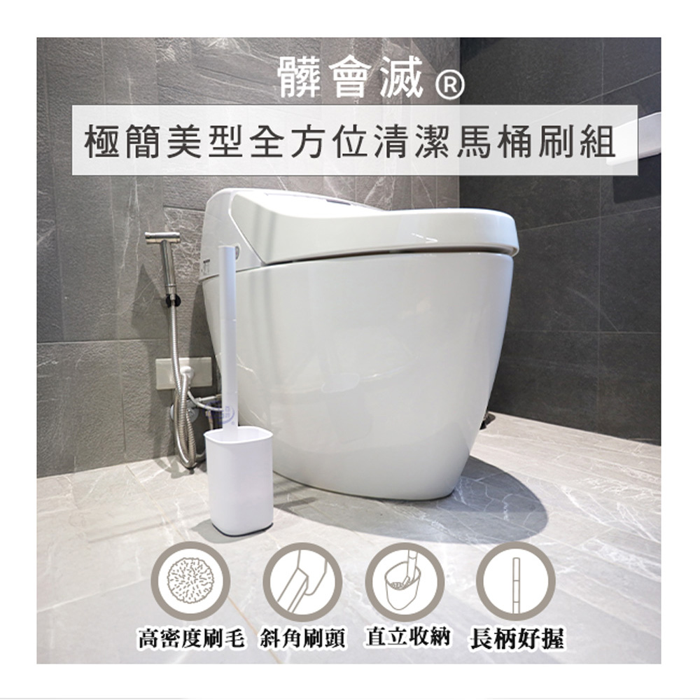 【百鈴】髒會滅極簡美型全方位清潔馬桶刷組
