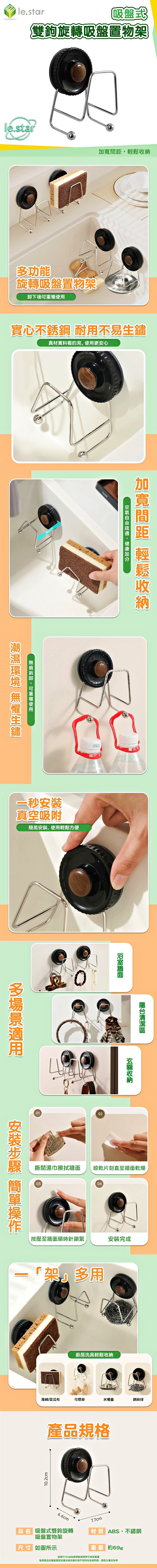 Lestar 吸盤式雙鉤旋轉吸盤置物架