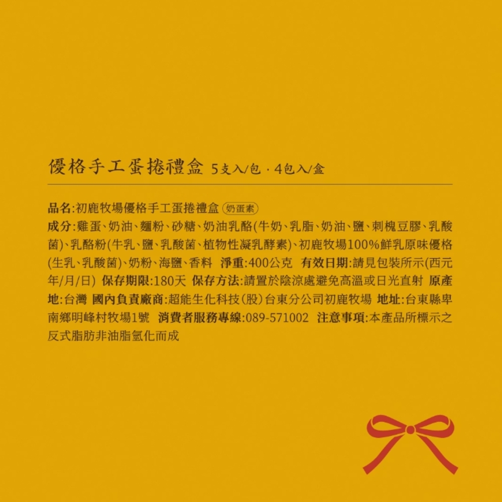 【初鹿牧場】優格蛋捲(5支*4包)/盒