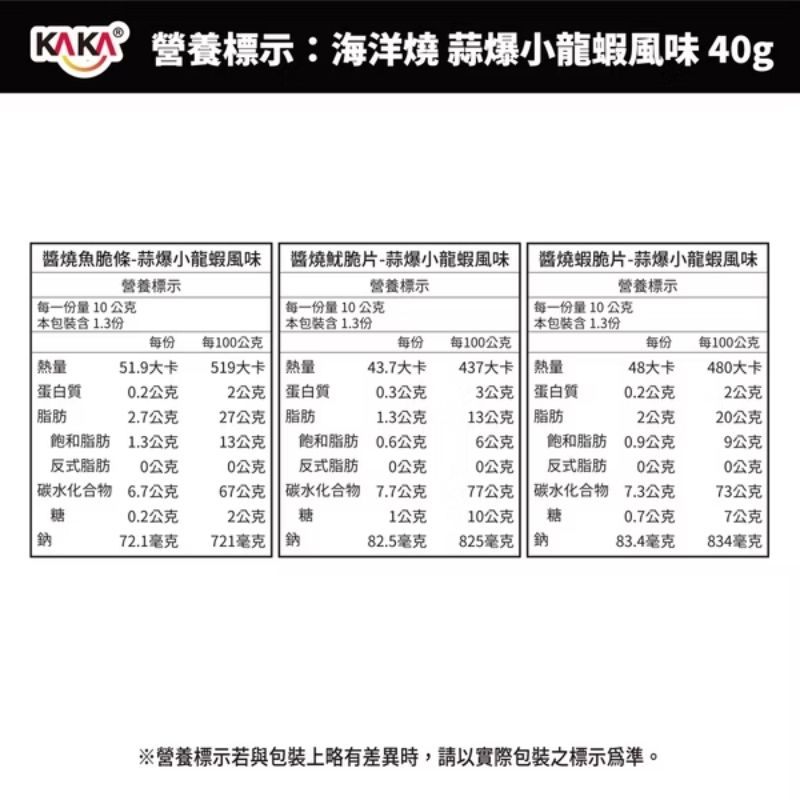 【KAKA】海洋燒 40g 蒜爆小龍蝦風味 醬燒原味 