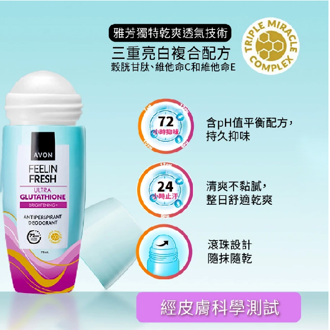 【AVON雅芳】制汗體香劑 75ml