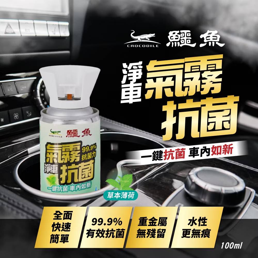 鱷魚 車用氣霧抗菌