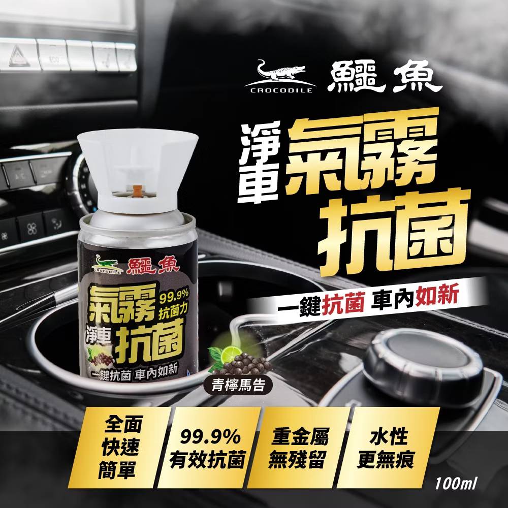 鱷魚 車用氣霧抗菌