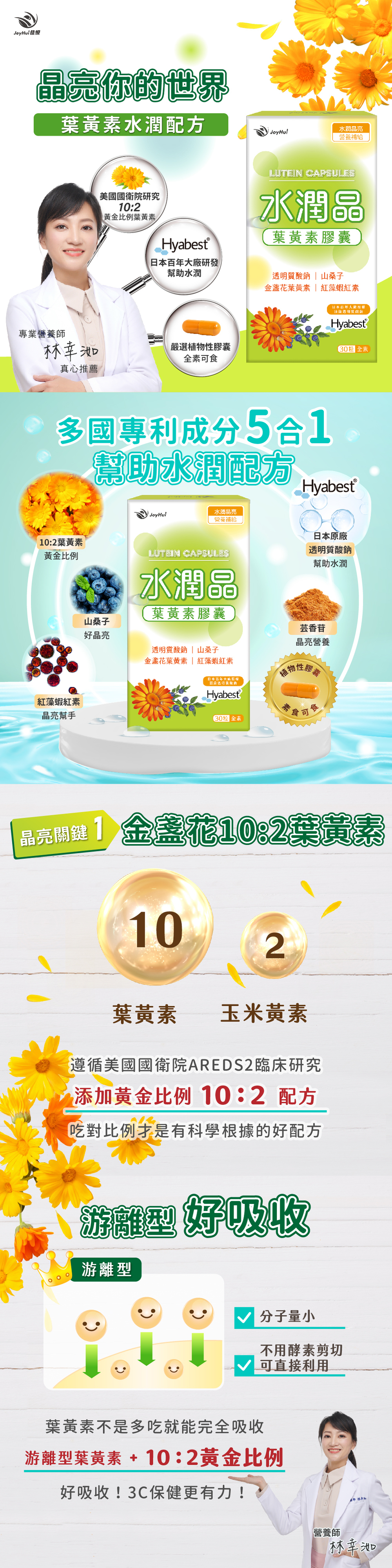 【JoyHui佳悅】水潤晶葉黃素膠囊 30粒/盒 (日本游離型素食葉黃素＋水潤配方)