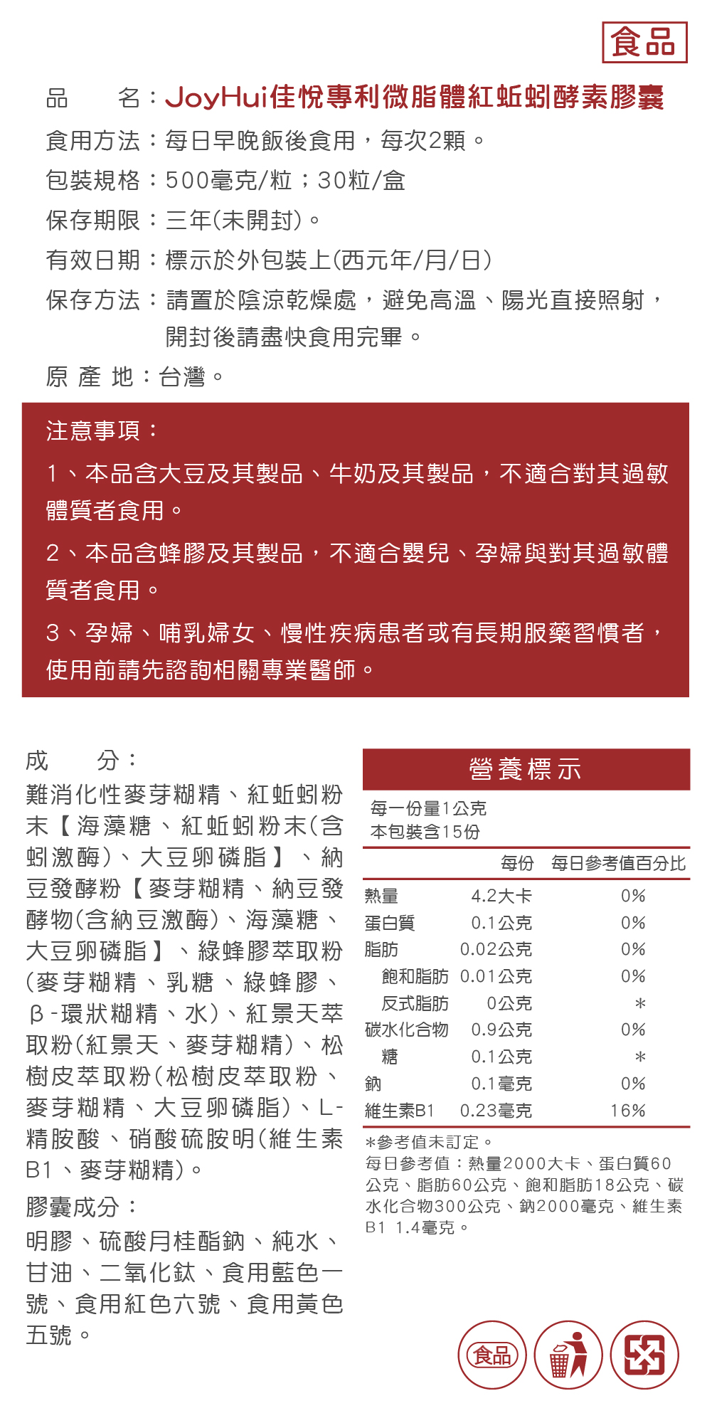 【JoyHui佳悅】專利微脂體紅蚯蚓酵素 30粒/盒 (蚓激酶+紅景天+精胺酸)