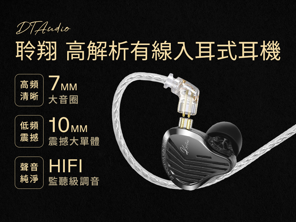 【DTAudio聆翔】高解析有線耳機｜質感金屬面板、可換線