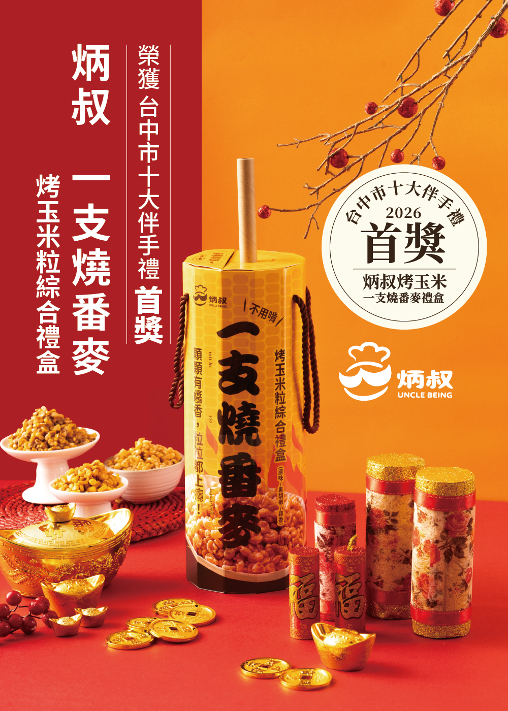 炳叔不用啃-金玉滿堂爆香組