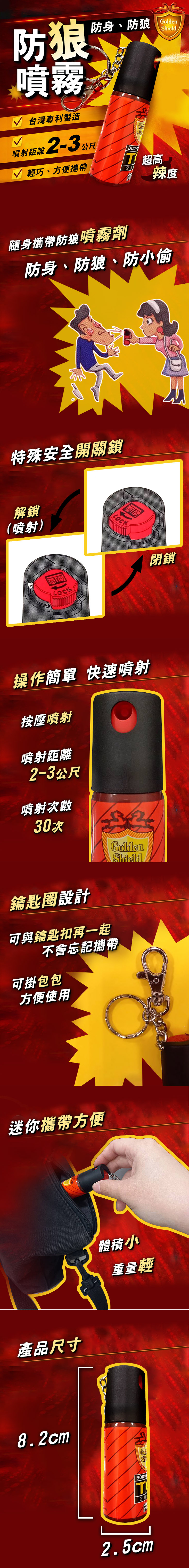 台灣製金盾 防身噴霧（辣椒水）25cc 鑰匙圈型 TG-2508 MIT
