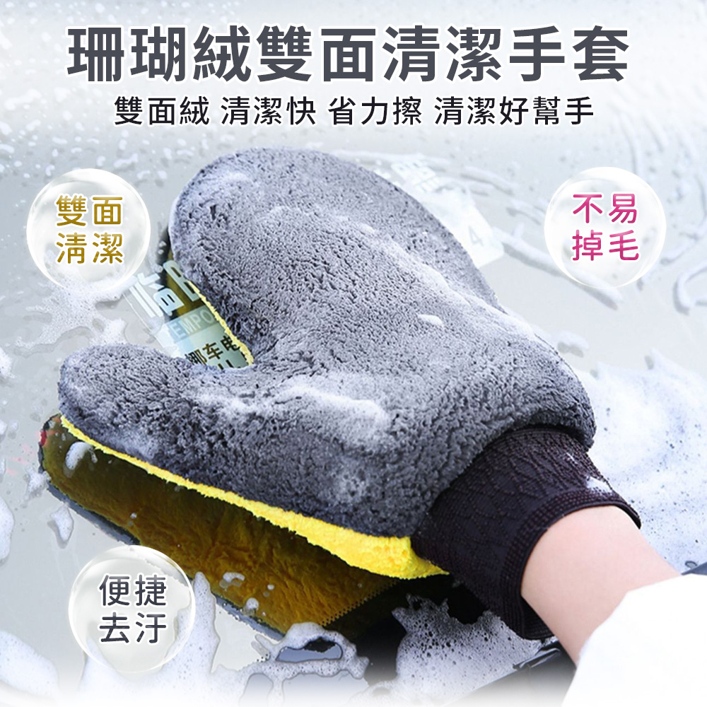 雙面珊瑚絨不傷漆洗車手套