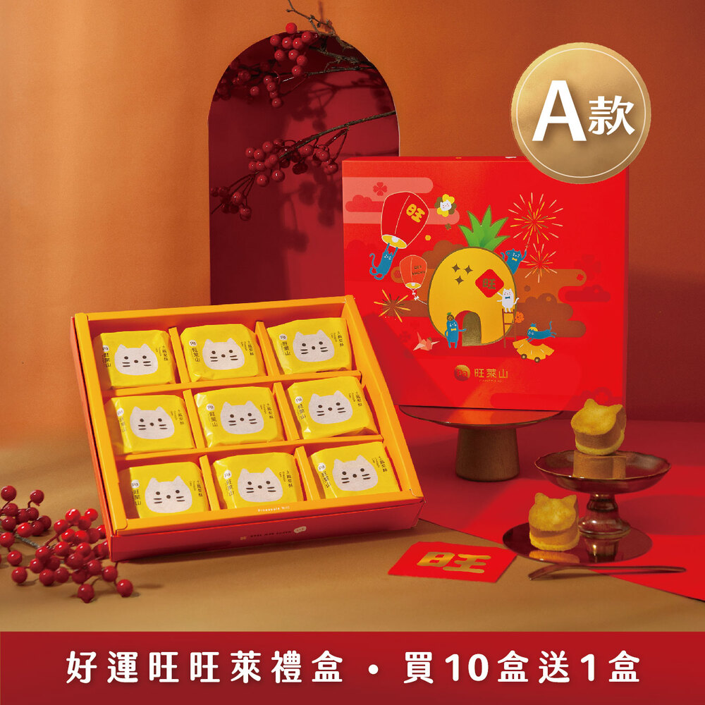 【旺萊山】旺來貓造型款鳳梨酥 和菓子禮盒ABC任選(附禮盒袋)