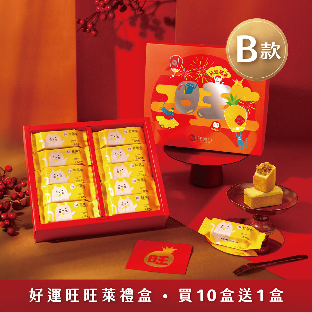 【旺萊山】旺來貓造型款鳳梨酥 和菓子禮盒ABC任選(附禮盒袋)