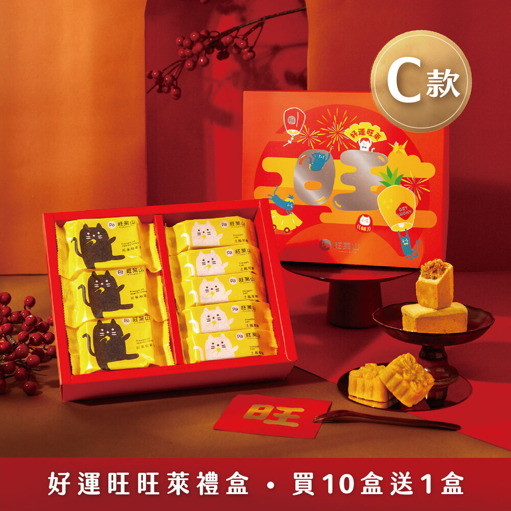 【旺萊山】旺來貓造型款鳳梨酥 和菓子禮盒ABC任選(附禮盒袋)