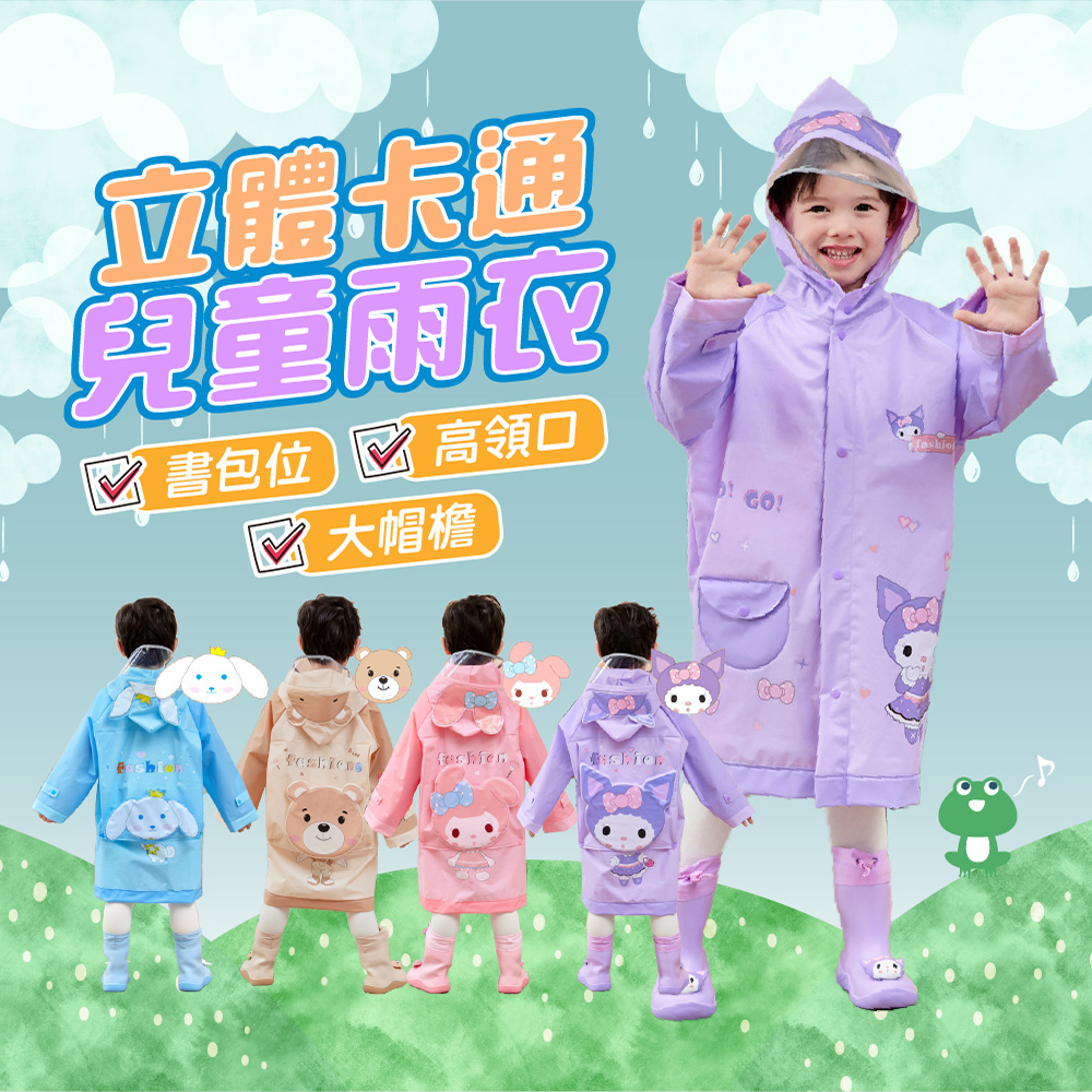 【JAR嚴選】立體卡通兒童雨衣