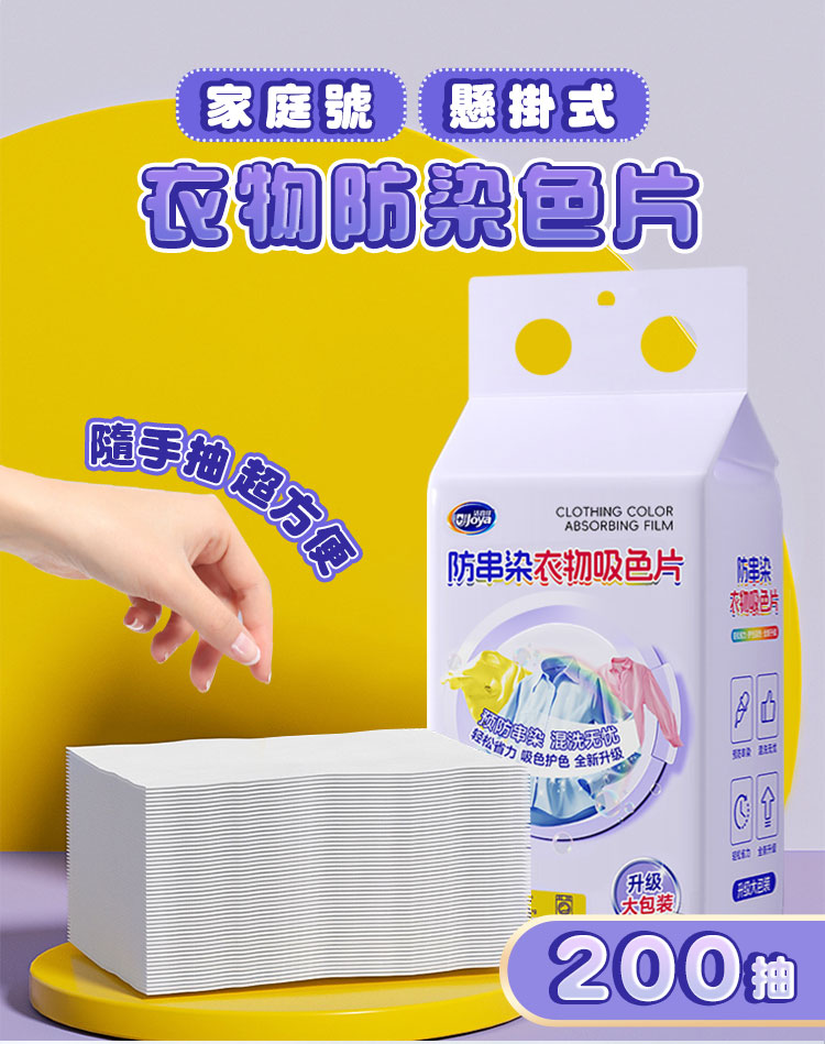 家庭號200抽 懸掛式衣物防染色片