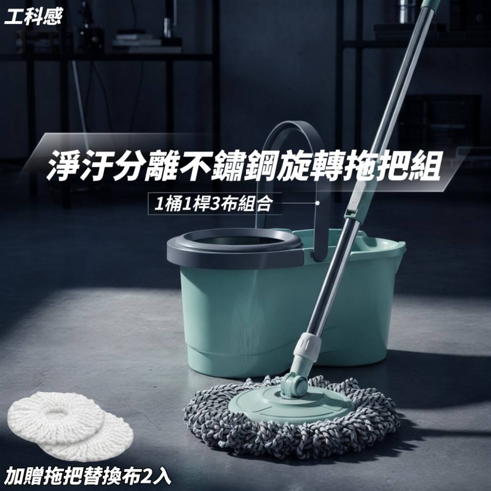【工科感】 淨污分離不鏽鋼旋轉拖把組附替換布2入1桶1桿3布組合刮水桶免手洗乾濕兩用