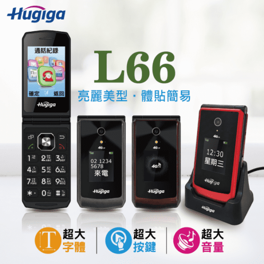 【Hugiga 鴻碁國際】L66 4G LTE 摺疊機