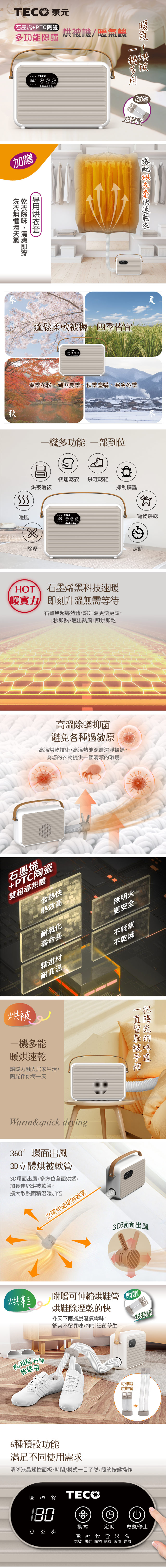 【TECO東元】石墨烯多功能除蟎烘被機/暖氣機/烘衣機/烘鞋機(XYFYQ002)(附烘衣套+烘鞋管雙贈品)