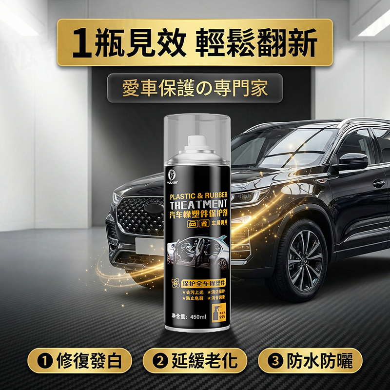 汽機車養護翻新劑 450ml