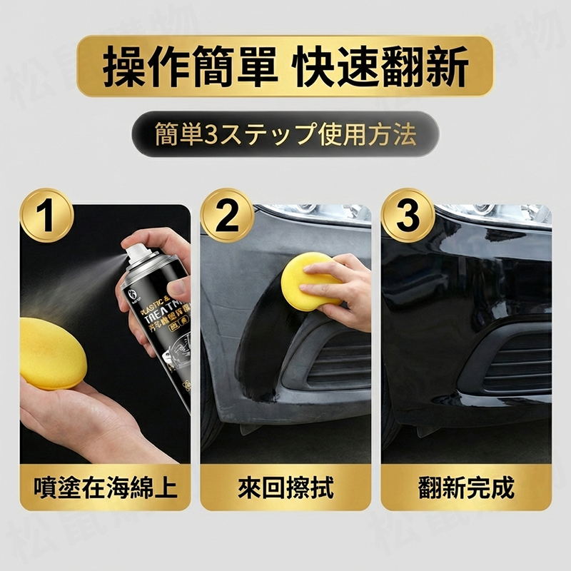 汽機車養護翻新劑 450ml