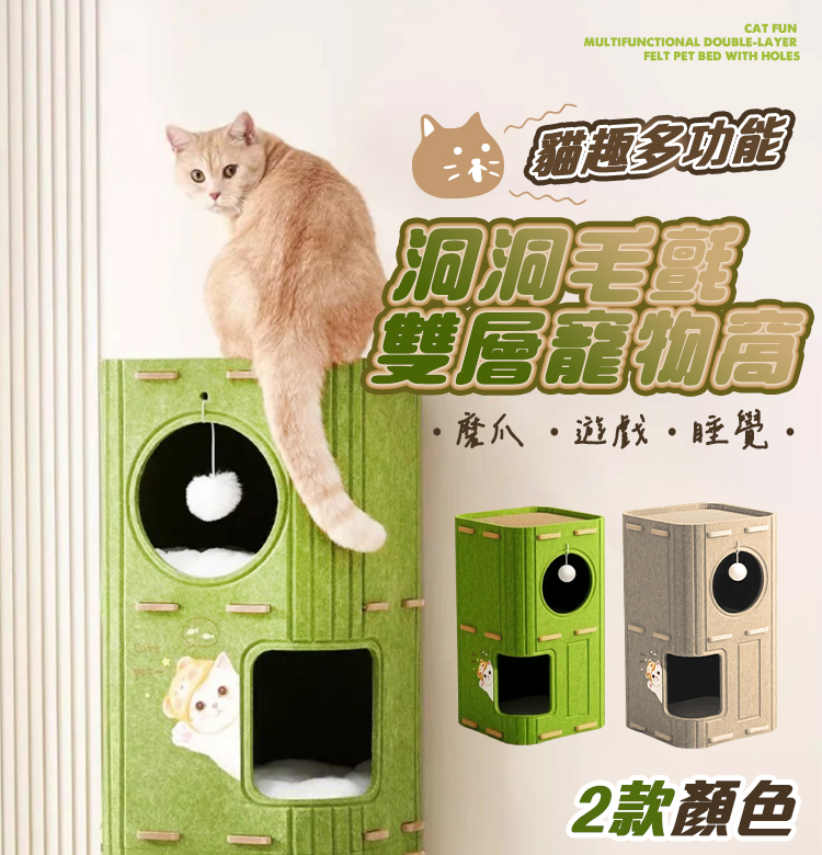 貓趣多功能洞洞毛氈雙層寵物窩