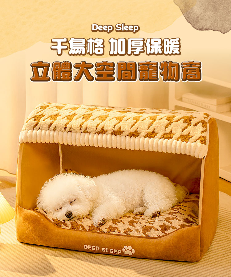 千鳥格加厚保暖立體大空間寵物窩