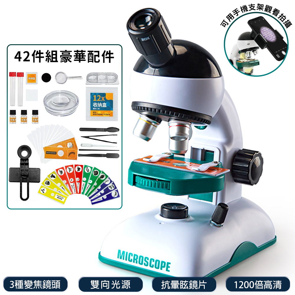 教學級 1200倍 顯微鏡 42件豪華套組 放大鏡 生物顯微鏡 電子顯微鏡 教學顯微鏡 科學玩具 顯微鏡