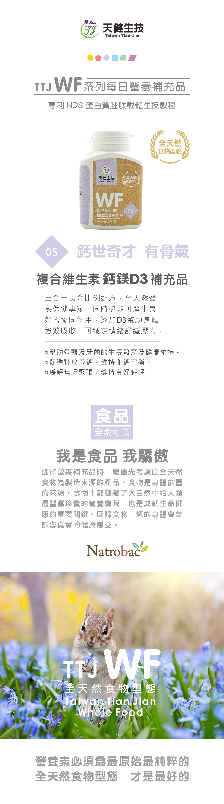 WF複合維生素鈣鎂D3補充品