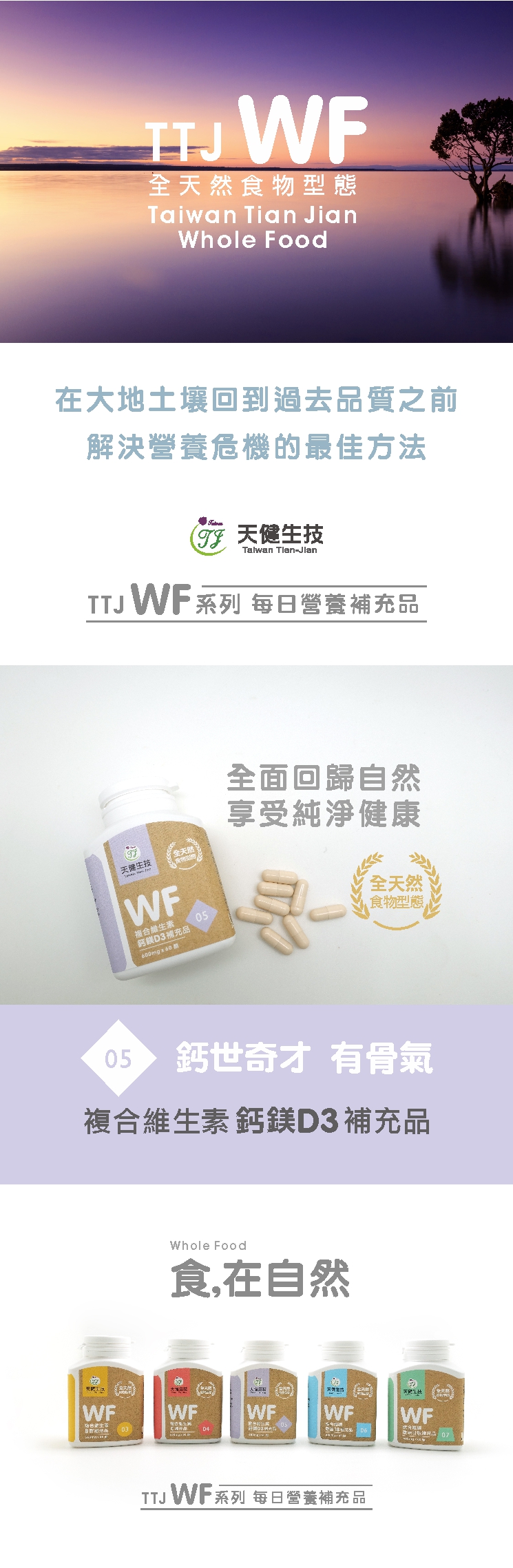 WF複合維生素鈣鎂D3補充品