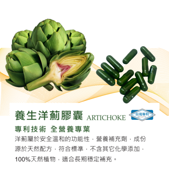 法國百合《洋薊養生膠囊》