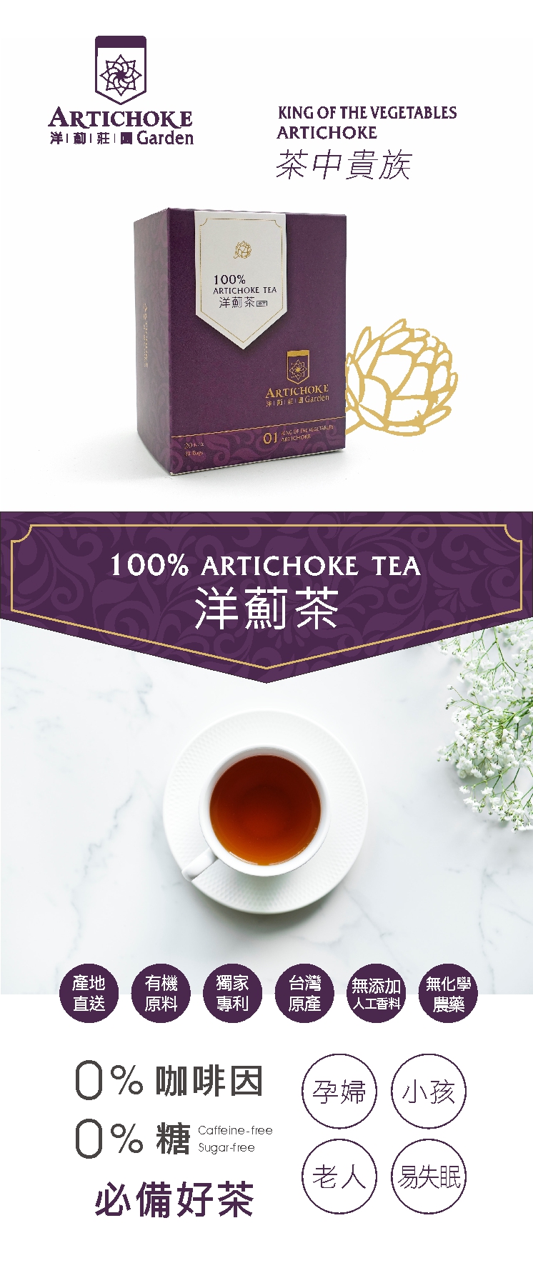 洋薊莊園【100%洋薊茶】