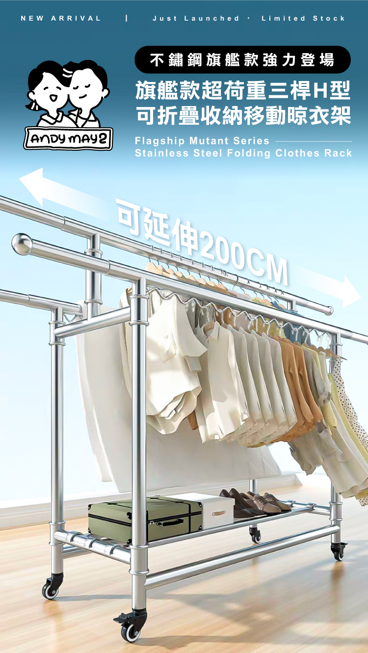 【ANDYMAY2】艾加旗艦超荷重三桿H型不鏽鋼摺疊曬衣架_200寬加大附輪((OH-K136)