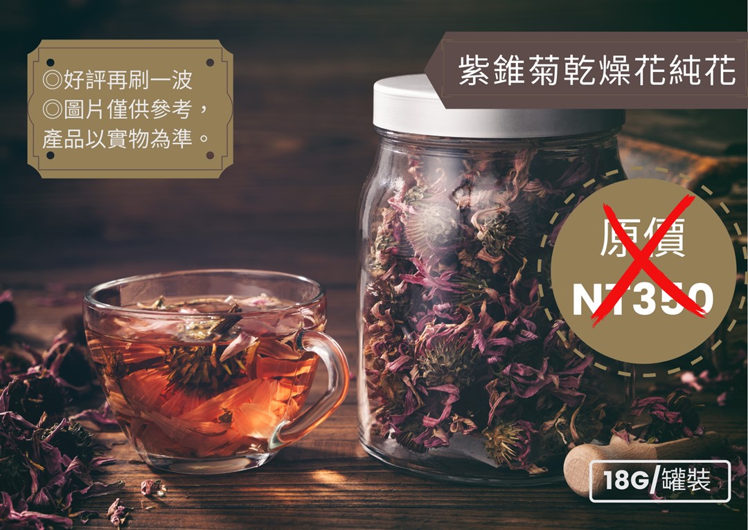 【乾燥紫錐菊純花】(18g/罐裝)