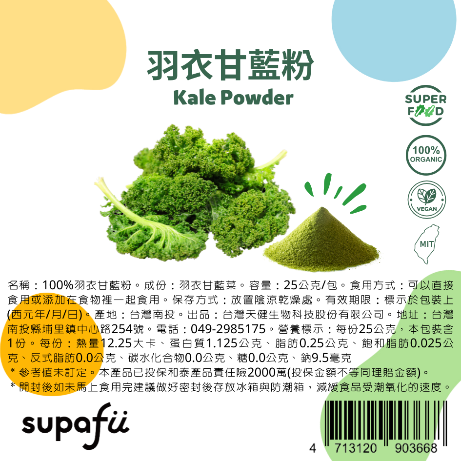 台灣天健-100%羽衣甘藍粉