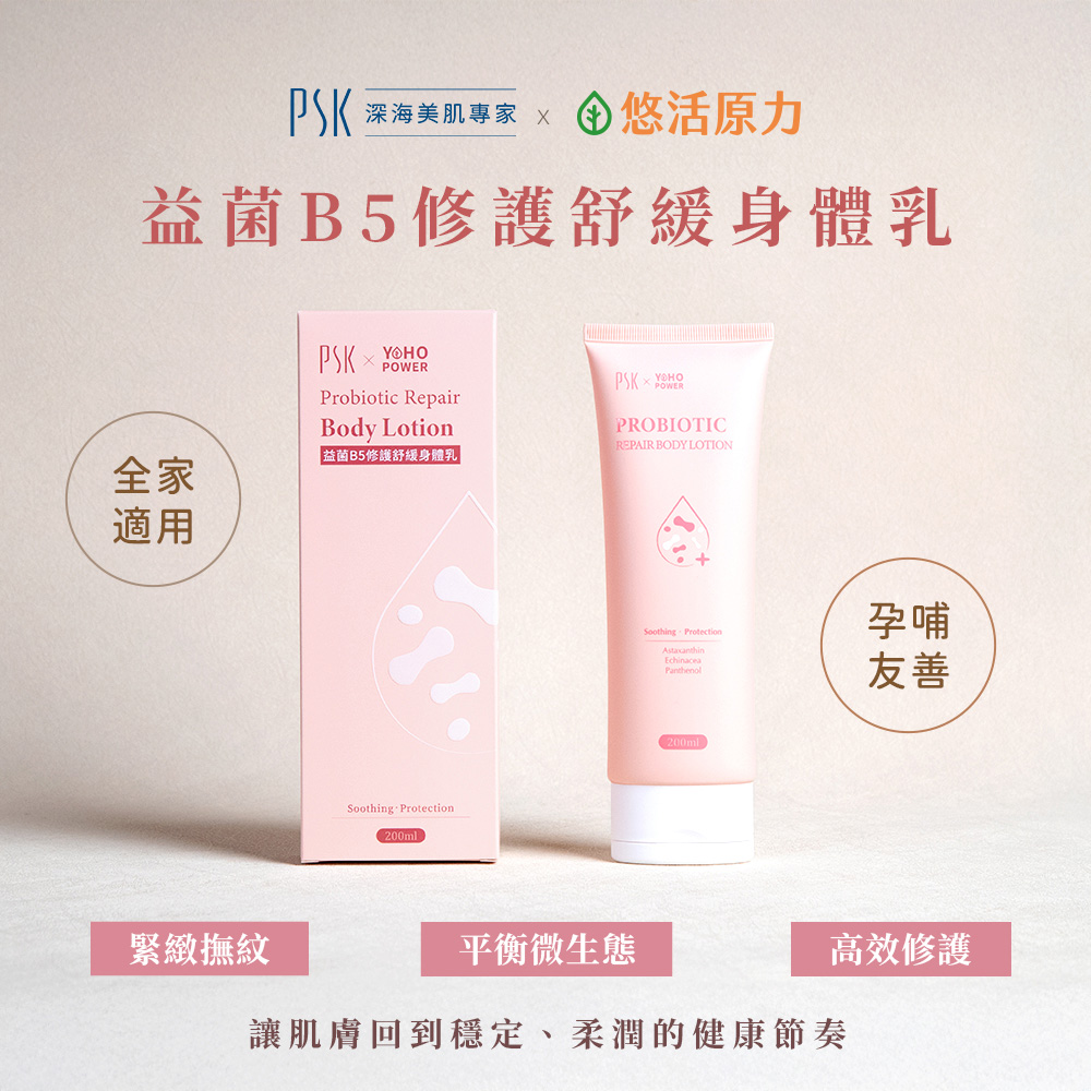 【悠活原力 X PSK】聯名合作｜益菌雙星組｜益菌B5修護舒緩身體乳＋淨膚益菌保濕沐浴乳