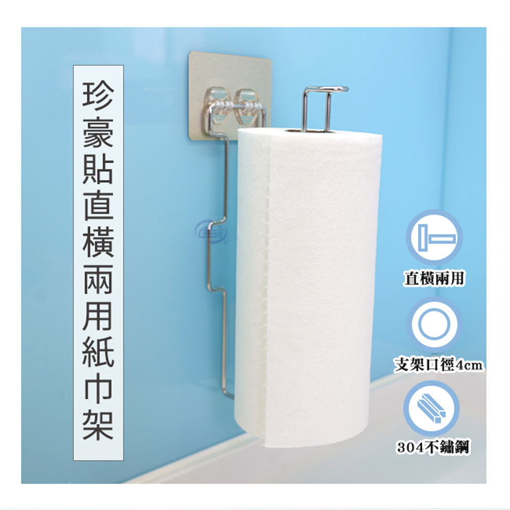 【百鈴】珍豪貼直橫兩用紙巾架