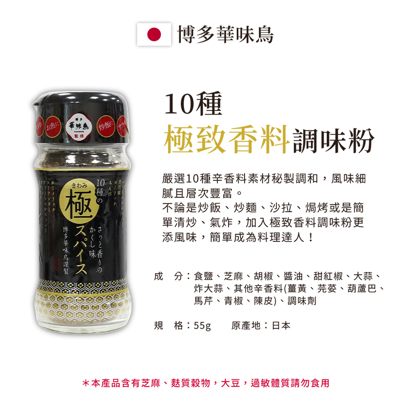 【博多華味鳥】極致香料調味粉55g-日本境內版-FD020-A01